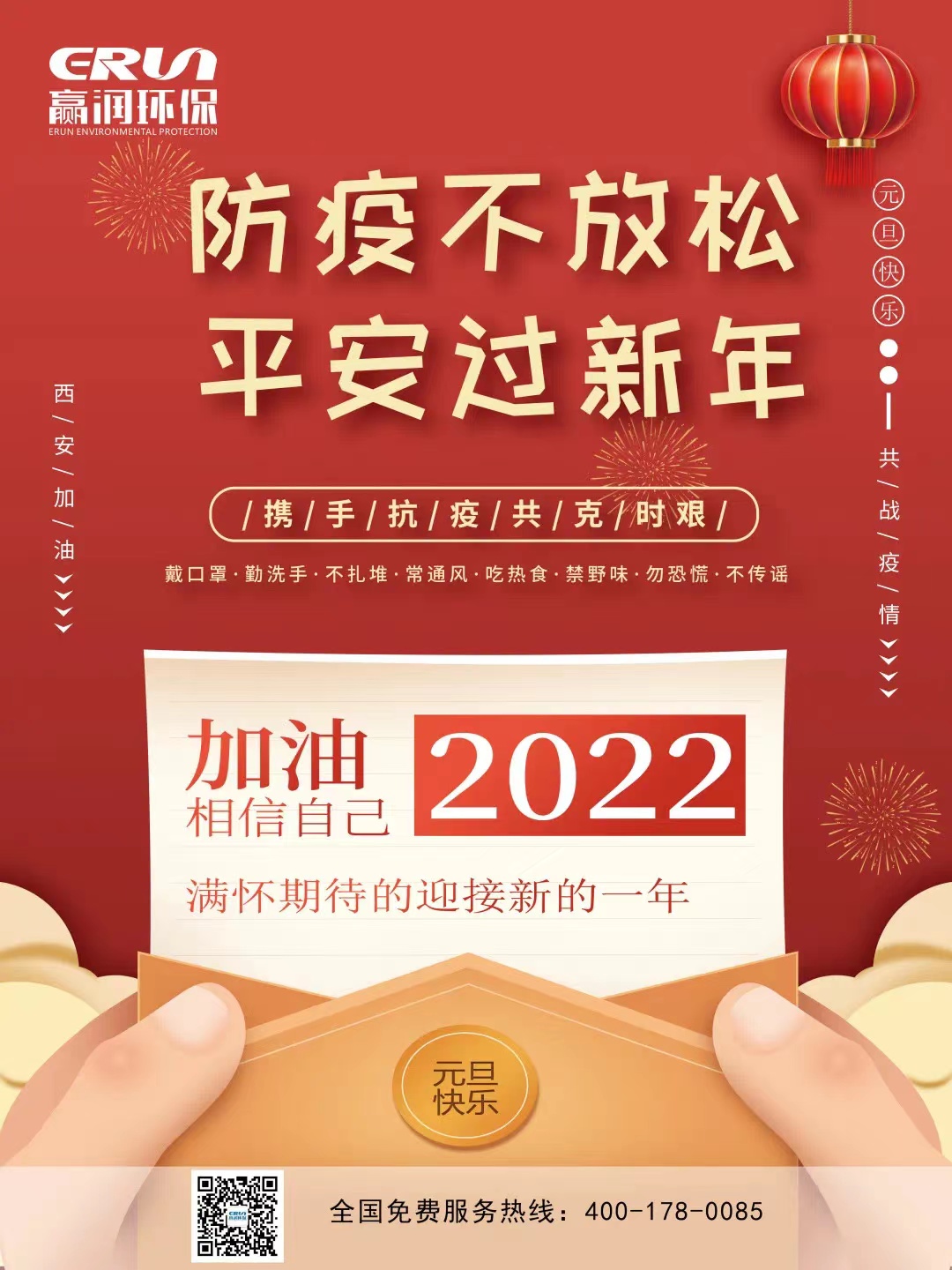 贏潤集團(tuán)2022年元旦祝福